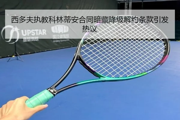 西多夫执教科林蒂安合同暗藏降级解约条款引发热议